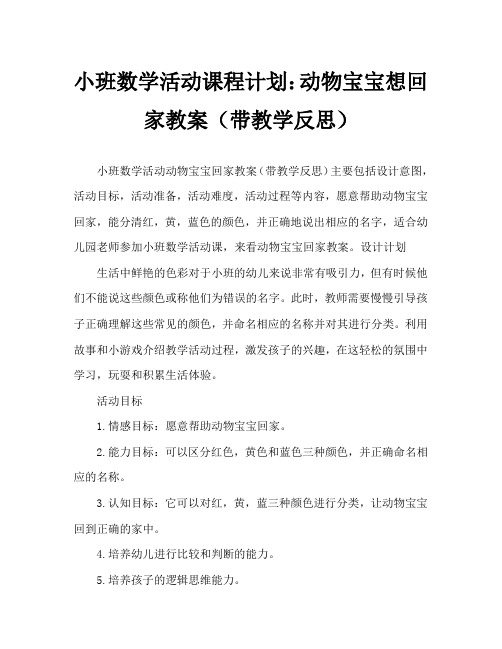 小班数学活动教案：动物宝宝要回家教案(附教学反思)