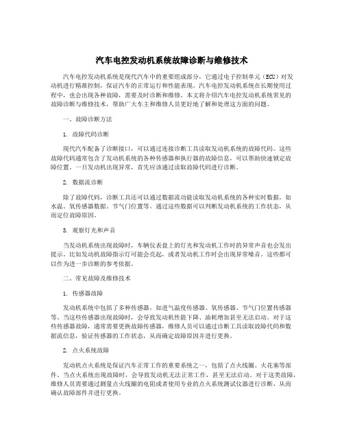 汽车电控发动机系统故障诊断与维修技术