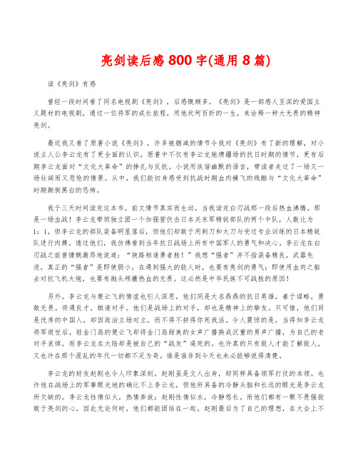 亮剑读后感800字(通用8篇)