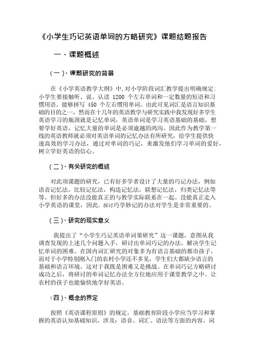 小学生巧记英语单词的策略研究课题结题报告