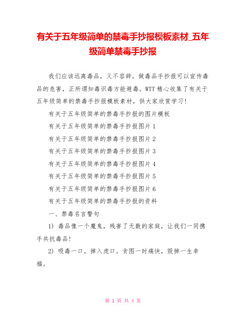 有关于五年级简单的禁毒手抄报模板素材 五年级简单禁毒手抄报