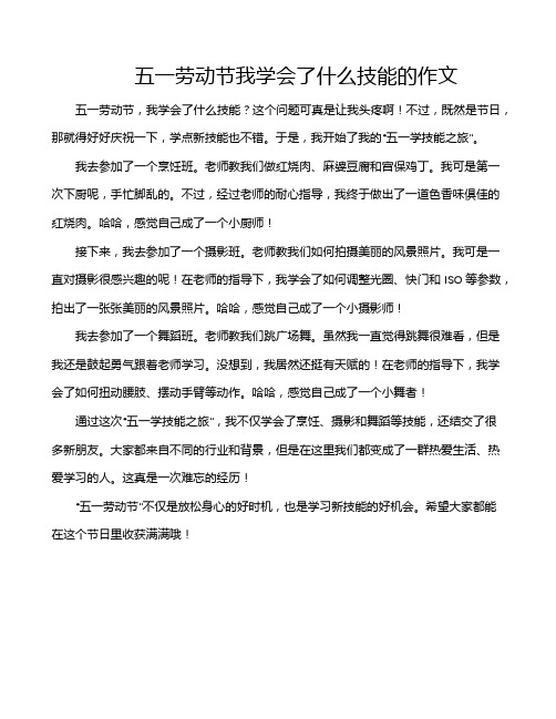 五一劳动节我学会了什么技能的作文