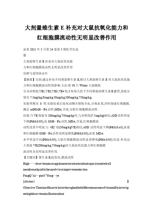 大剂量维生素E补充对大鼠抗氧化能力和红细胞膜流动性无明显改善作用