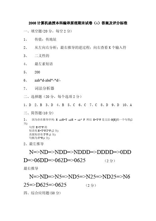 08计算机函授编译原理A卷答案及评分标准