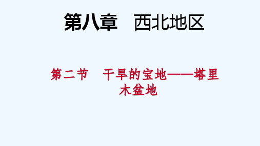 人教版八年级地理下册导学课件：第八章 第二节   干旱的宝地——塔里木盆地(共27张PPT)