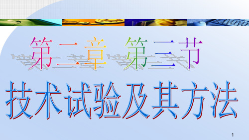 高中通用技术苏教版必修1 技术与设计1 第二章第三节技术试验及其方法