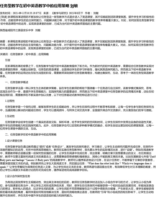 任务型教学在初中英语教学中的应用策略刘敏