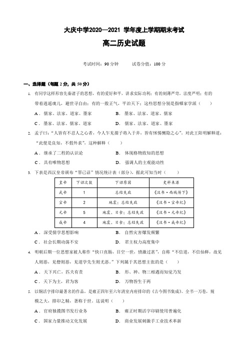 2020-2021学年黑龙江省大庆中学高二上学期期末考试历史试题(Word版)