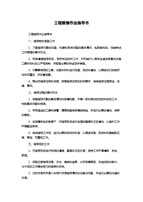 工程维修作业指导书