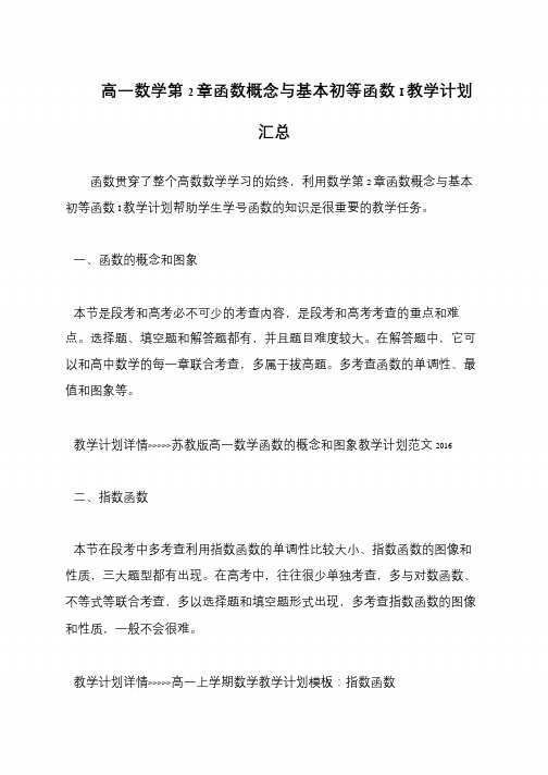 高一数学第2章函数概念与基本初等函数I教学计划汇总