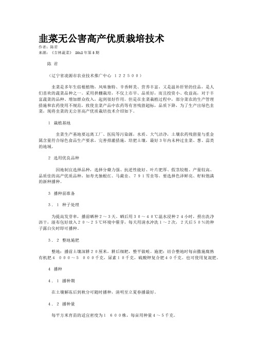 韭菜无公害高产优质栽培技术