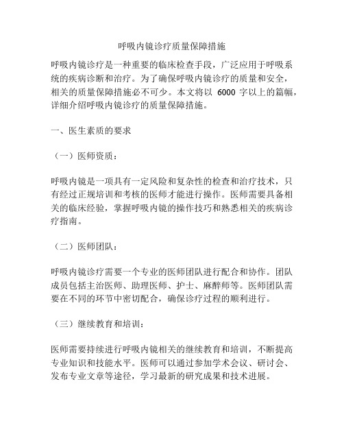 呼吸内镜诊疗质量保障措施