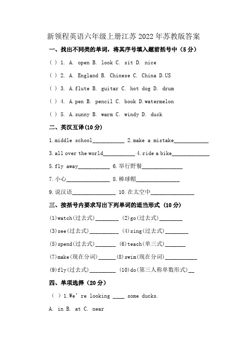 新领程英语六年级上册江苏2022年苏教版答案