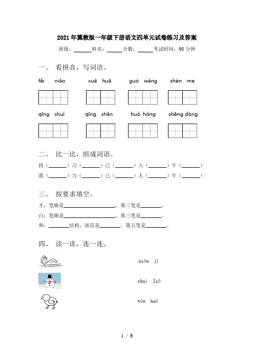 2021年冀教版一年级下册语文四单元试卷练习及答案