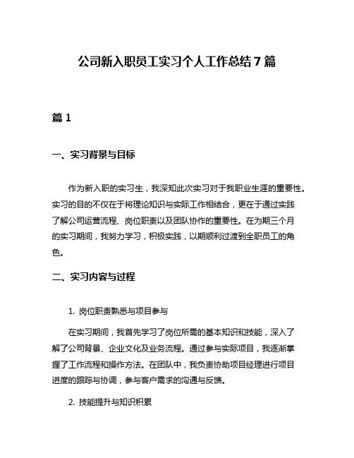 公司新入职员工实习个人工作总结7篇