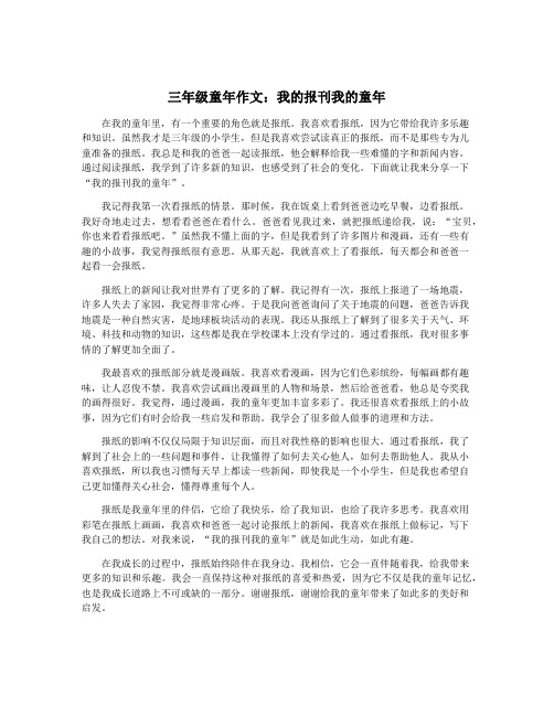 三年级童年作文：我的报刊我的童年