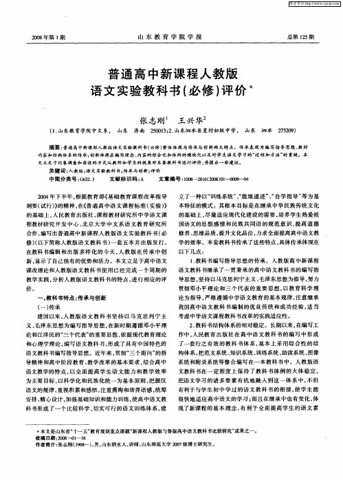 普通高中新课程人教版语文实验教科书(必修)评价