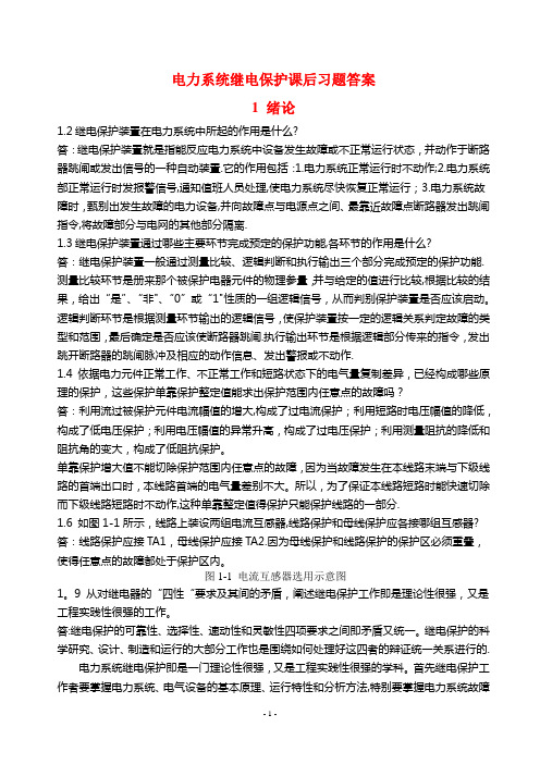 电力系统继电保护课后习题解析(第二版)-张保会-尹项根主编(实用版)