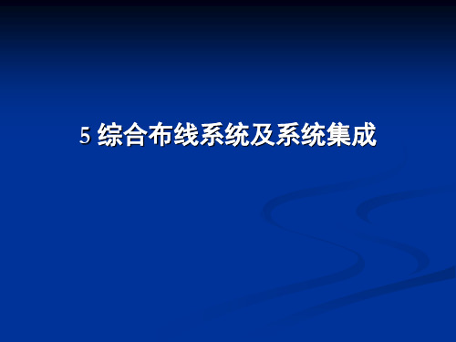 综合布线系统及系统集成