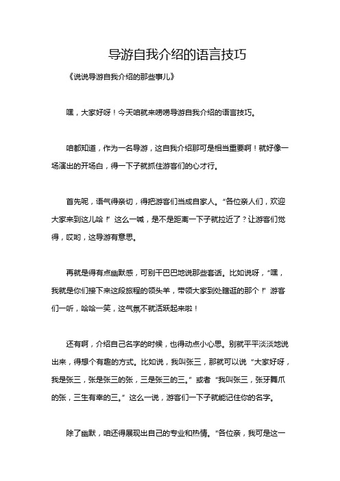 导游自我介绍的语言技巧