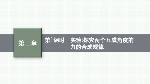 教科版高中物理必修第一册精品课件 第三章 相互作用 4 第1课时 实验探究两个互成角度的力的合成规律