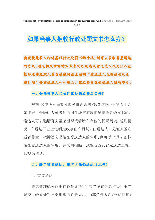 如果当事人拒收行政处罚文书怎么办？