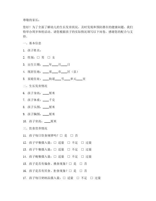 周岁体检调查问卷模板