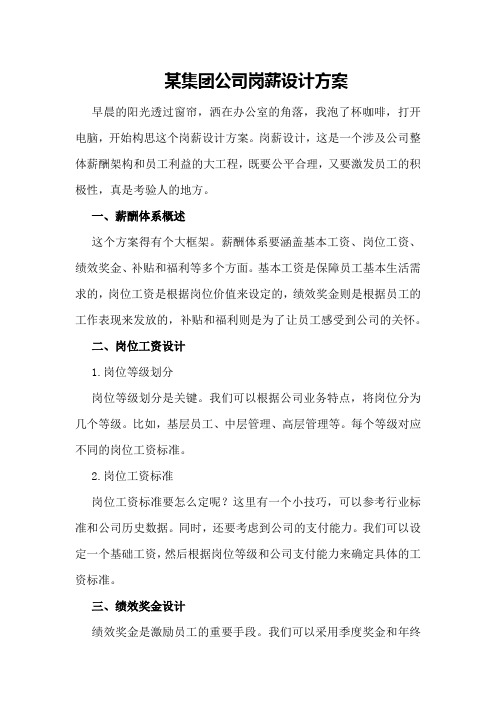 某集团公司岗薪设计方案