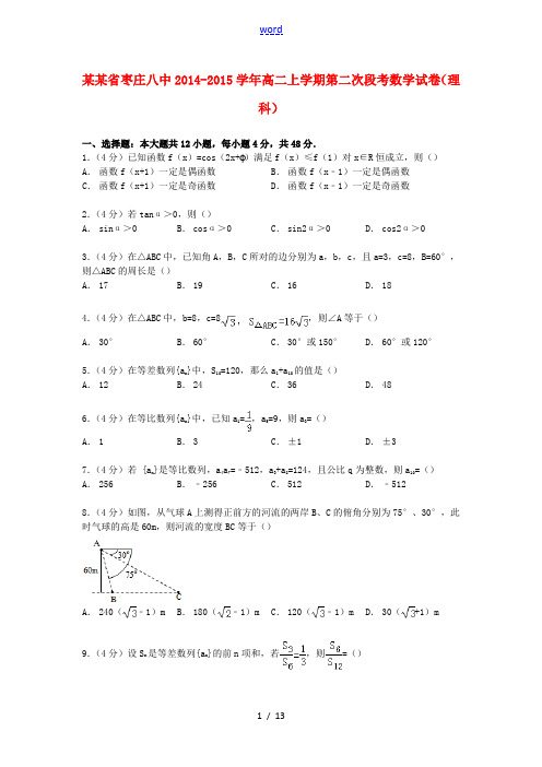 山东省枣庄八中高二数学上学期第二次段考试卷 理(含解析)-人教版高二全册数学试题