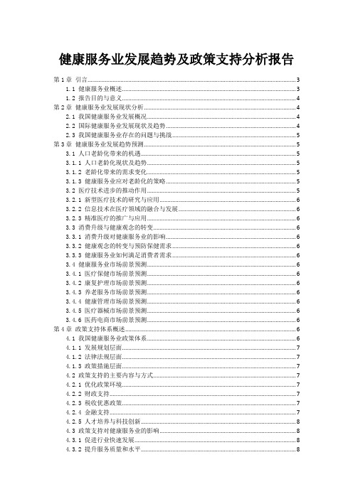 健康服务业发展趋势及政策支持分析报告