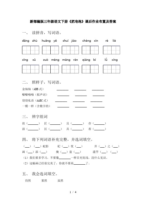 新部编版三年级语文下册《肥皂泡》课后作业布置及答案