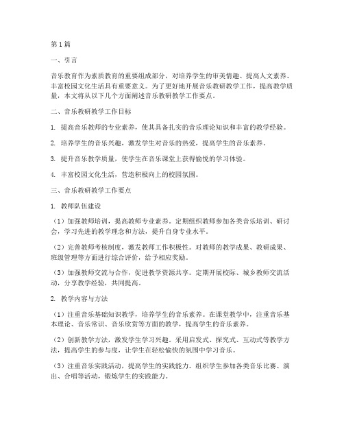 音乐教研教学工作要点(3篇)