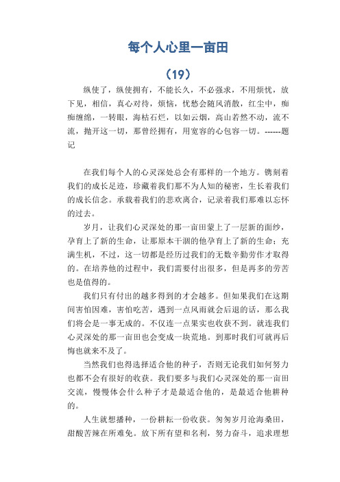 初中生满分作文:每个人心里一亩田 (19)