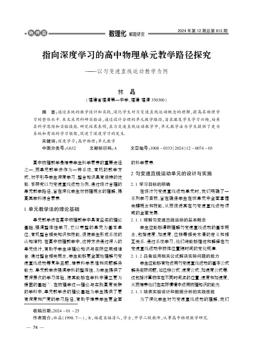 指向深度学习的高中物理单元教学路径探究——以匀变速直线运动教学为例