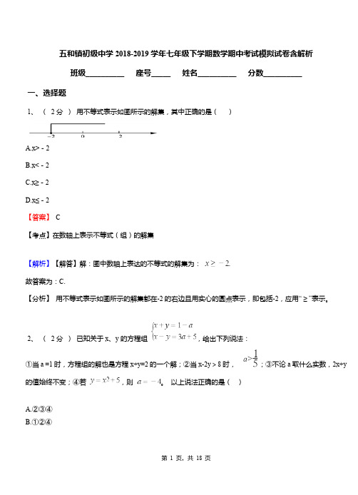 五和镇初级中学2018-2019学年七年级下学期数学期中考试模拟试卷含解析