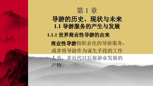 第1章 导游的历史、现状与未来 《导游原理与实务》PPT课件