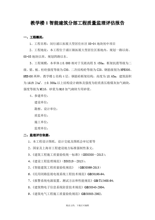 教学楼1智能建筑分部工程监理质量评估报告 Microsoft Word 文档(完整资料).doc