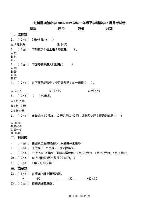 红桥区实验小学2018-2019学年一年级下学期数学3月月考试卷