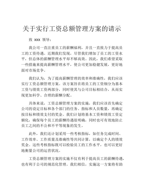 关于实行工资总额管理方案的请示