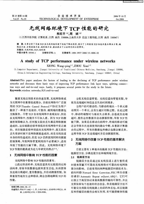 无线网络环境下TCP性能的研究