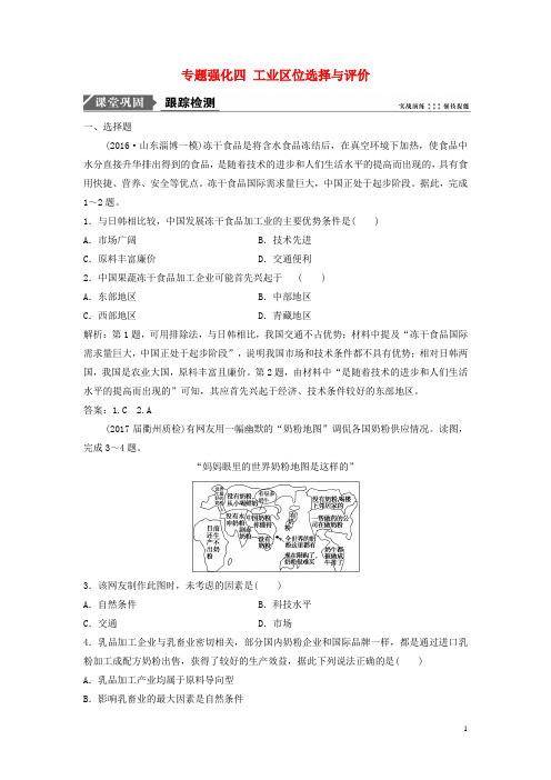 高考地理一轮复习专题强化四工业区位选择与评价课时作业新人教版