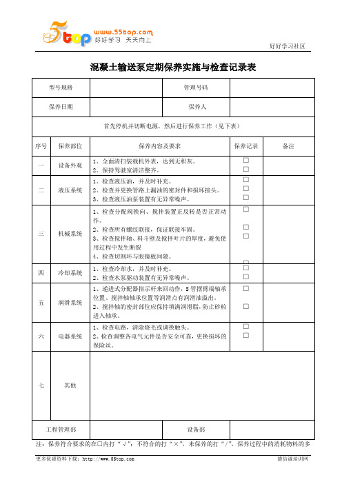 混凝土输送泵定期保养实施与检查记录表