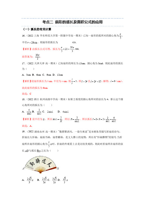 【高中数学考点精讲】考点二 扇形的弧长及面积公式的应用