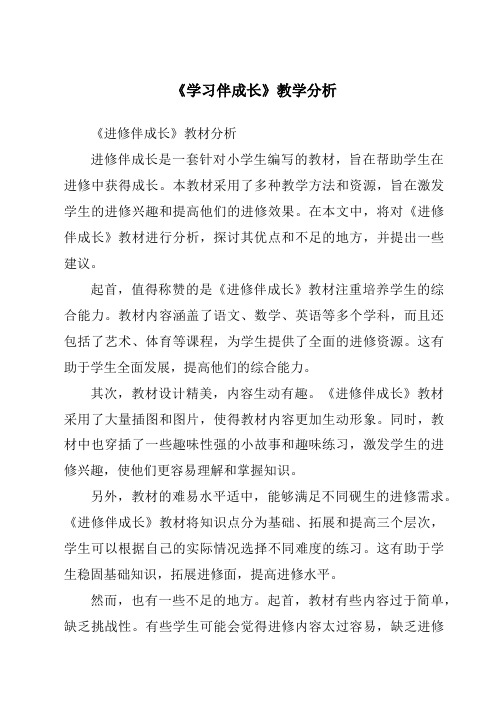 《学习伴成长》核心素养目标教学设计、教材分析与教学反思-2023-2024学年初中道德与法治统编版