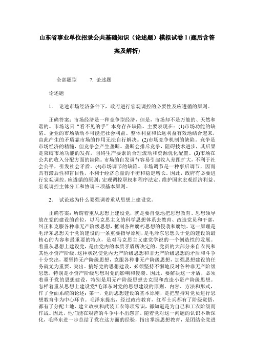 山东省事业单位招录公共基础知识(论述题)模拟试卷1(题后含答案及解析)