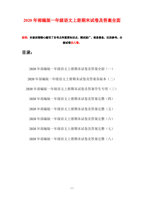 2020年部编版一年级语文上册期末试卷及答案全面(八套)