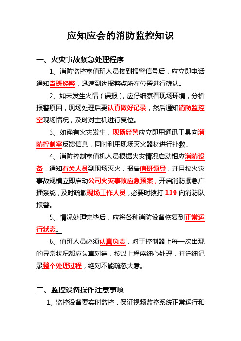 消防监控应知应会、