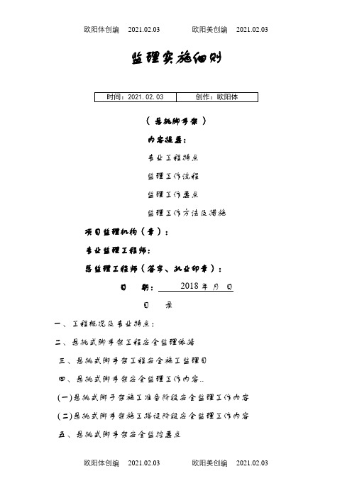 悬挑脚手架监理细则之欧阳体创编