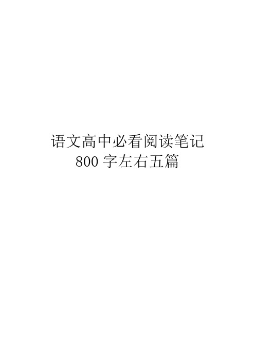 语文高中必看阅读笔记800字左右五篇