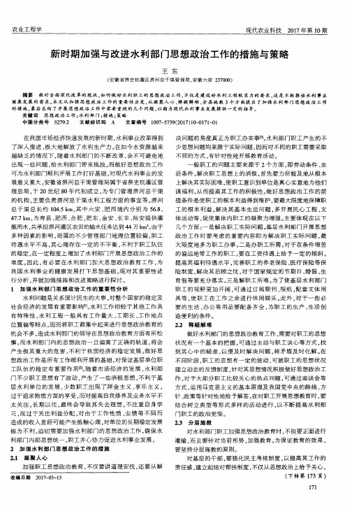 新时期加强与改进水利部门思想政治工作的措施与策略